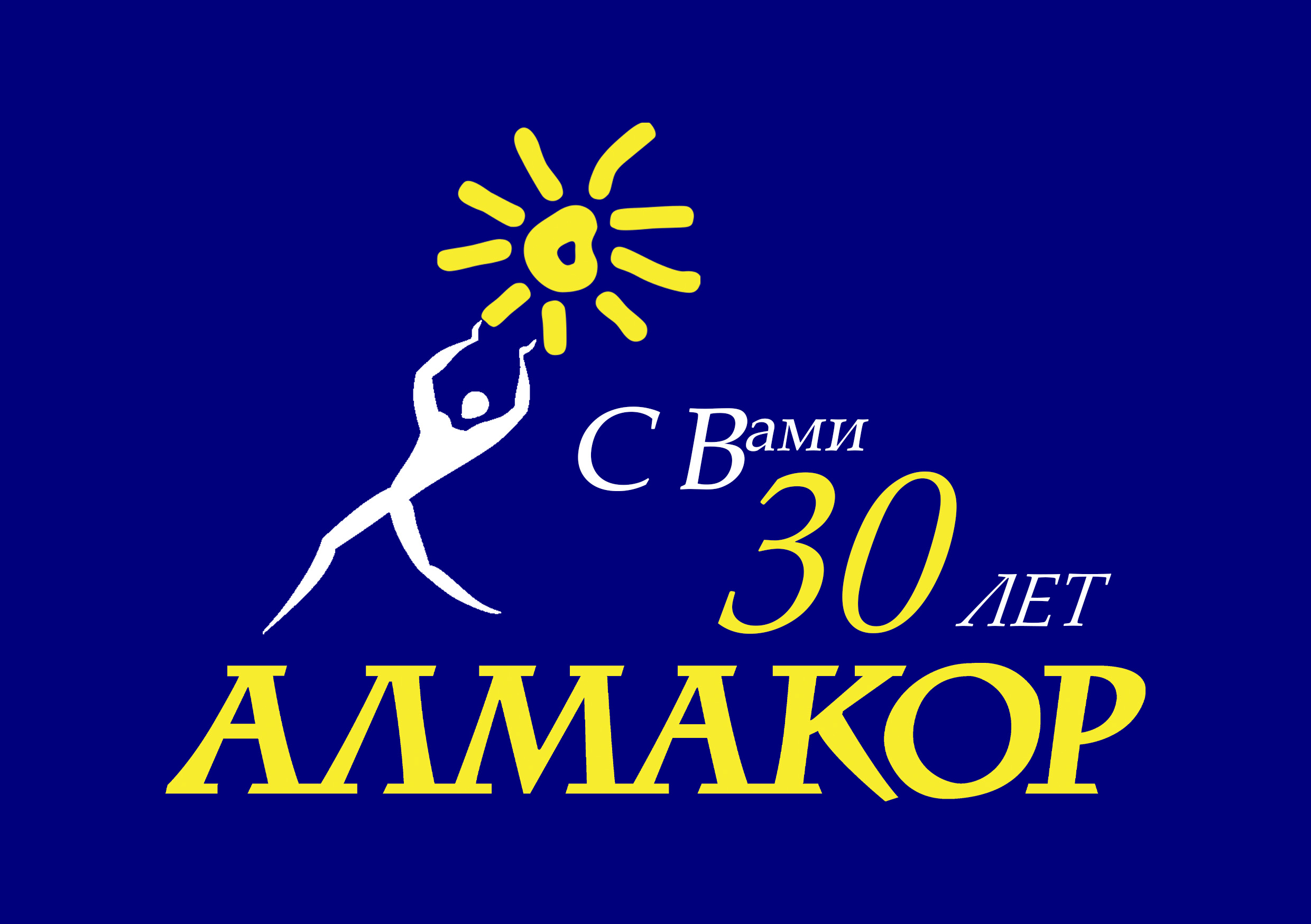 С Юбилеем!!!